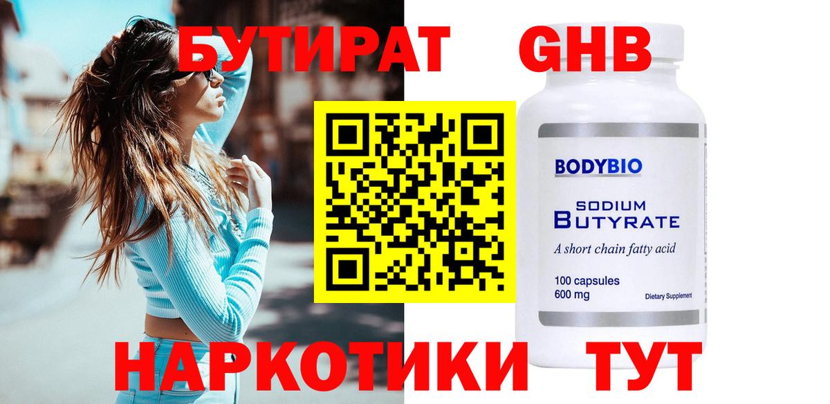 Бутират жидкий экстази  Вход с VPN  БУТИРАТ  Анапа 