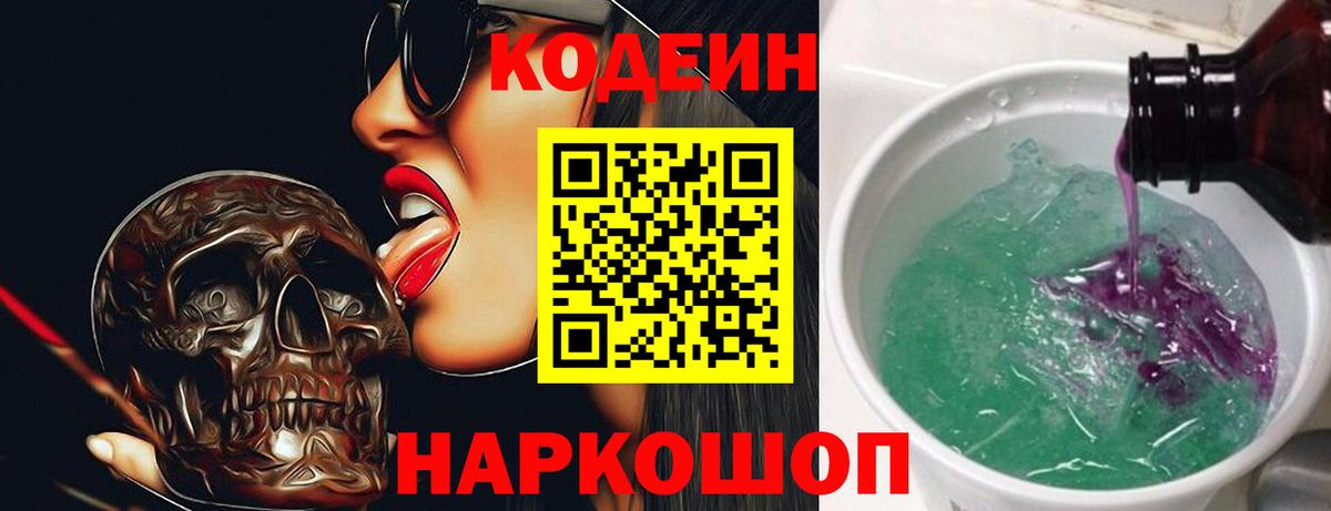 Codein напиток Lean (лин)  Кодеиновый сироп Lean Purple Drank  Анапа  Вход с VPN 